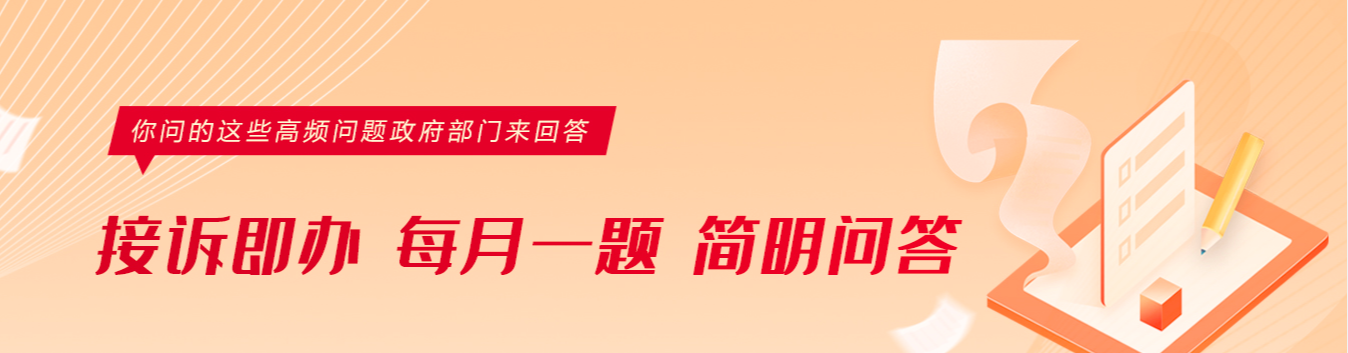 接訴即辦 “每月一題”簡明問答