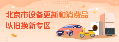 北京市設(shè)備更新和消費品以舊換新服務(wù)