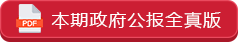 本期政府公報全真版 本期政府公報全真版
