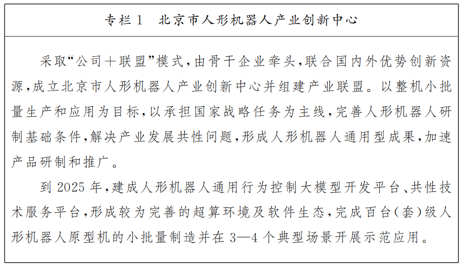 專欄1：北京市人形機(jī)器人產(chǎn)業(yè)創(chuàng)新中心