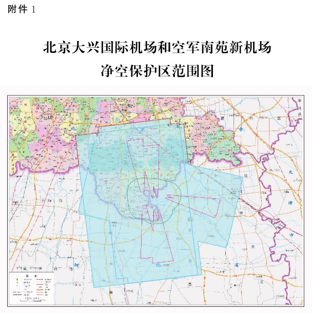 附件1：北京大興國際機場和空軍南苑新機場凈空保護區(qū)范圍圖.jpg