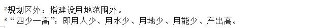 規(guī)劃區(qū)外、“四少一高”.jpg