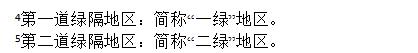 第一道綠隔地區(qū)、第二道綠隔地區(qū).jpg
