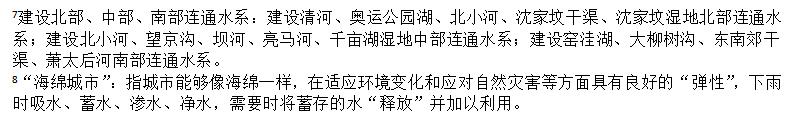 建設北部、中部、南部連通水系、“海綿城市”.jpg