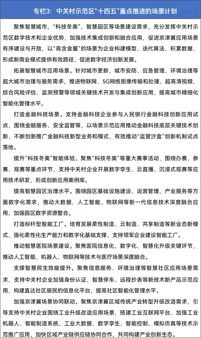 專欄3 中關(guān)村示范區(qū)“十四五”重點(diǎn)推進(jìn)的場景計劃.png