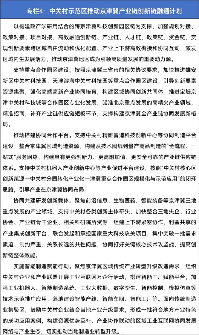 專欄4 中關(guān)村示范區(qū)推動京津冀產(chǎn)業(yè)鏈創(chuàng)新鏈融通計劃.png