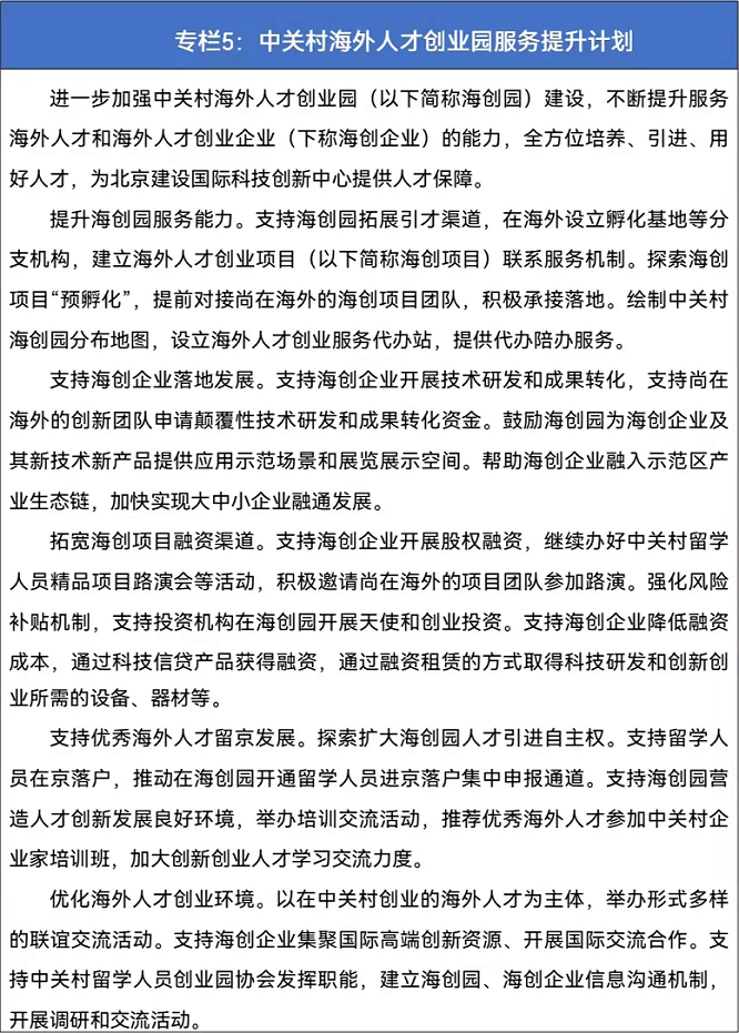 專欄5 中關(guān)村海外人才創(chuàng)業(yè)園服務(wù)提升計劃.png