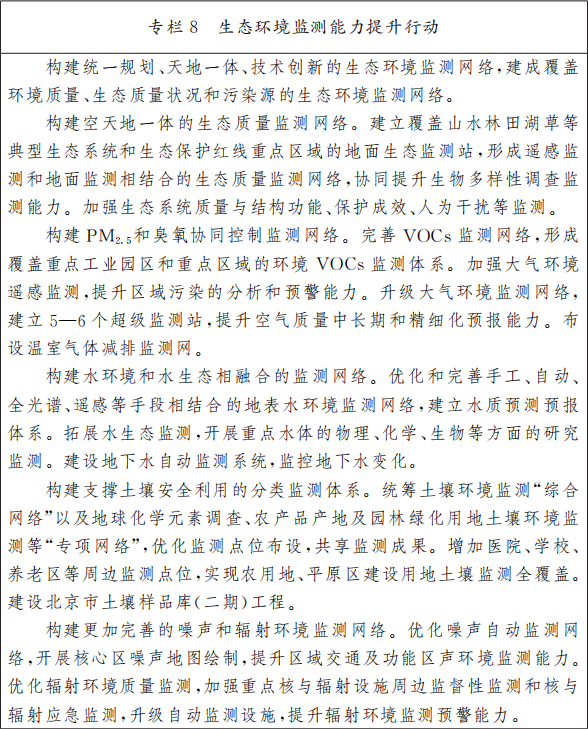 專欄8 生態(tài)環(huán)境監(jiān)測能力提升行動(dòng).png