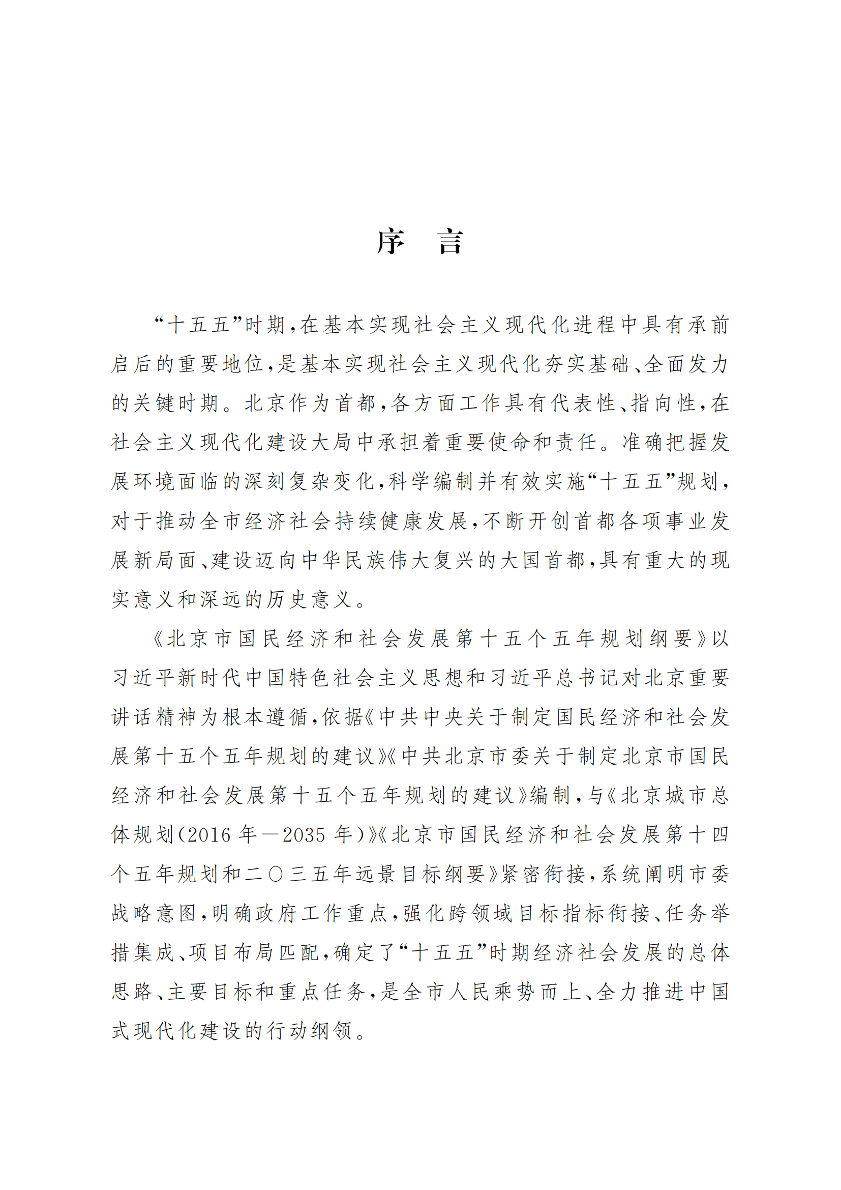 北京市國(guó)民經(jīng)濟(jì)和社會(huì)發(fā)展第十五個(gè)五年規(guī)劃綱要