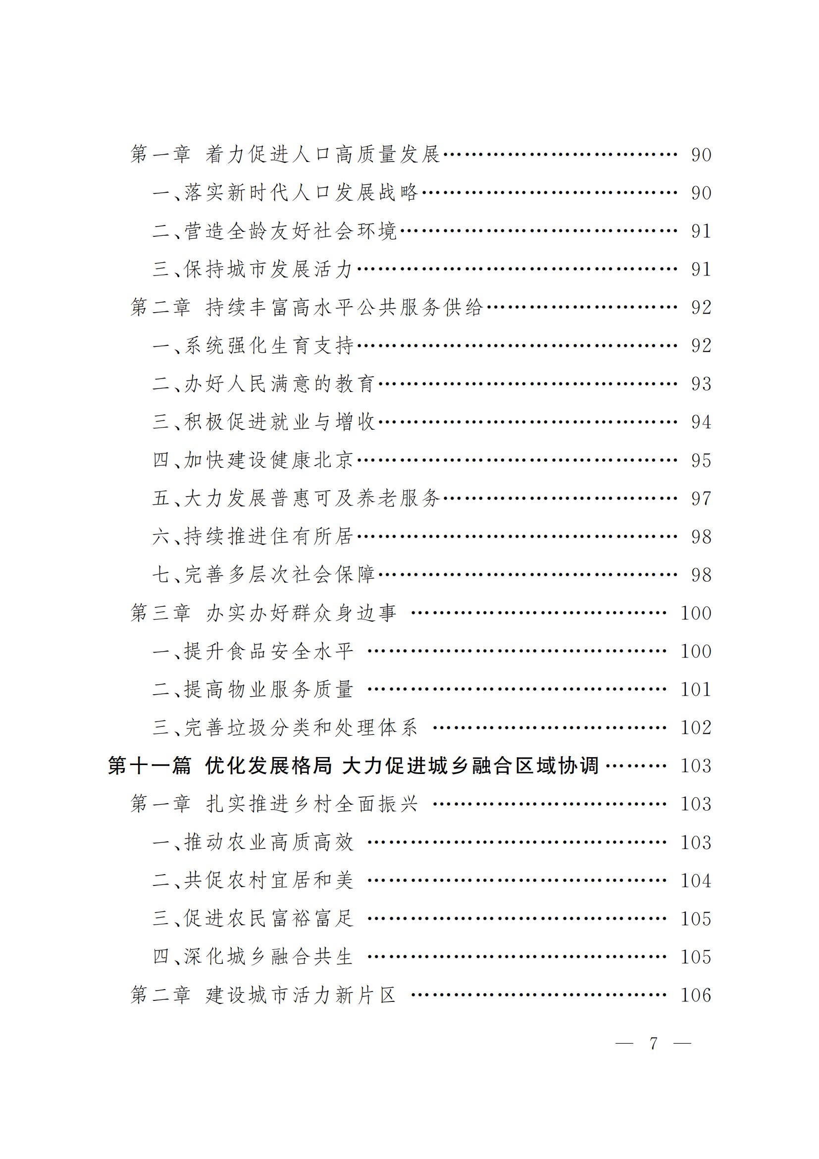北京市國(guó)民經(jīng)濟(jì)和社會(huì)發(fā)展第十五個(gè)五年規(guī)劃綱要