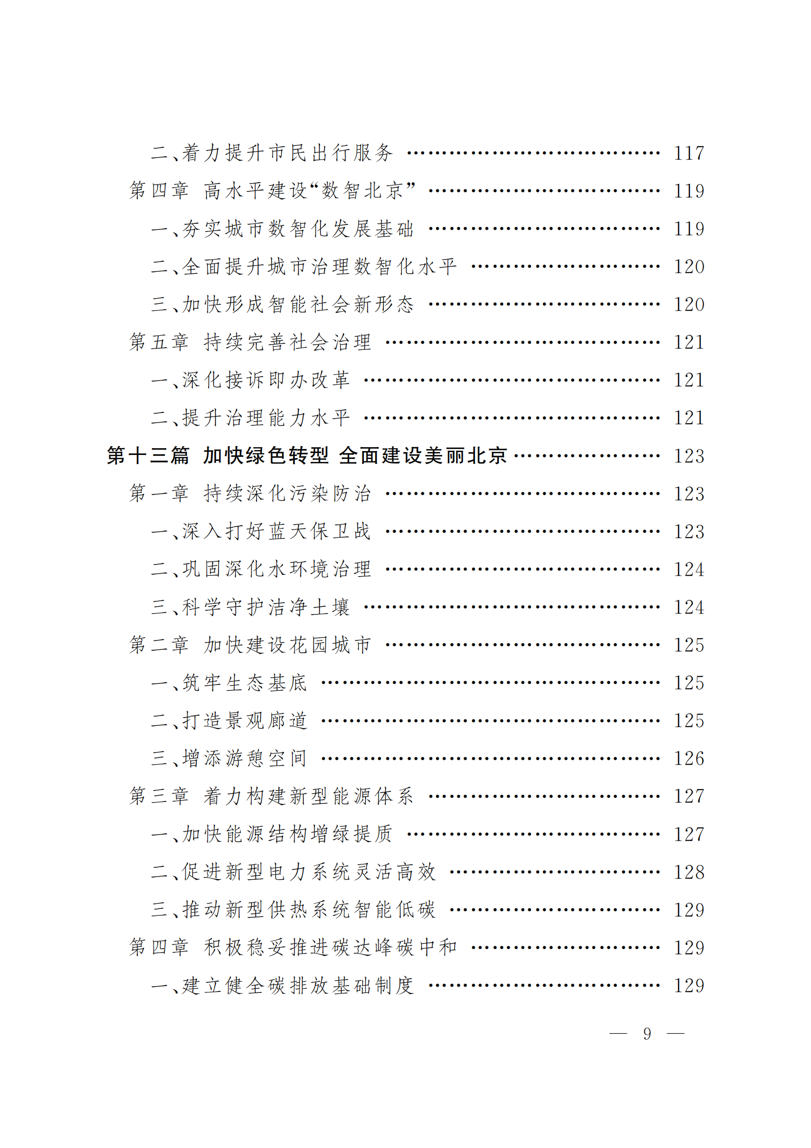 北京市國(guó)民經(jīng)濟(jì)和社會(huì)發(fā)展第十五個(gè)五年規(guī)劃綱要